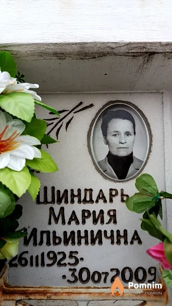 Шиндарь Мария Ильинична