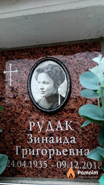 Рудак Зинаида Григорьевна