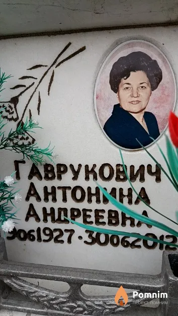 Гаврукович Антонина Андреевна
