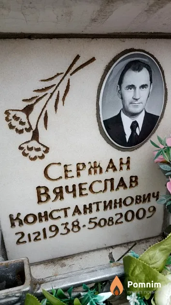 Сержан Вячеслав Константинович