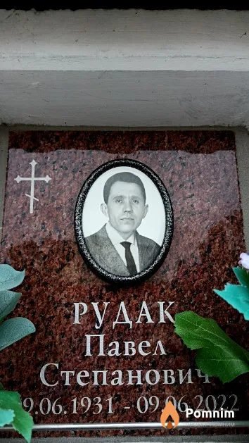 Рудак Павел Степанович