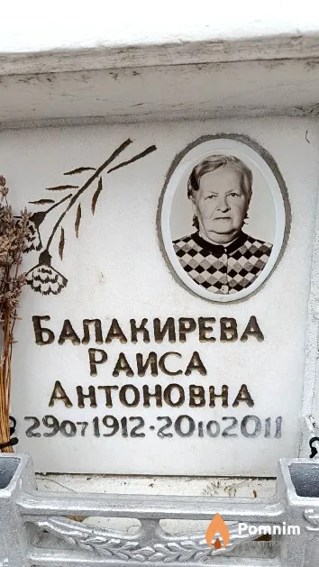 Балакирева Раиса Антоновна