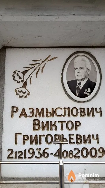 Размыслович Виктор Григорьевич