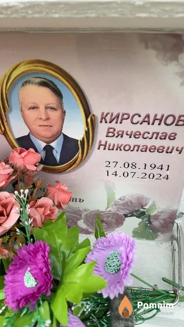 Кирсанов Вячеслав Николаевич
