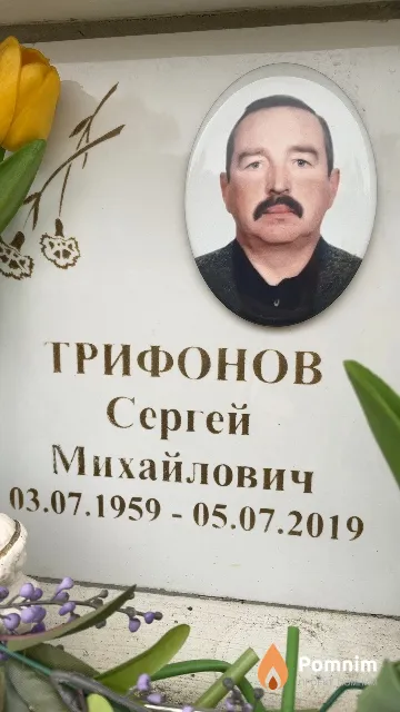 Трифонов Сергей Михайлович