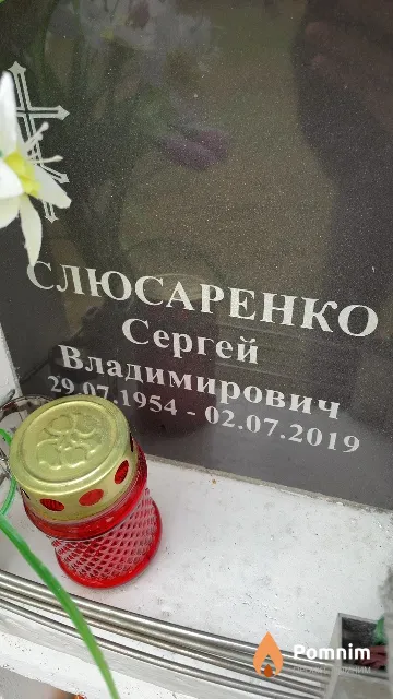 Слюсаренко Сергей Владимирович