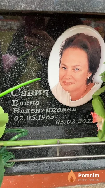 Савич Елена Валентиновна