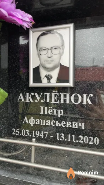 Акулёнок Пётр Афанасьевич