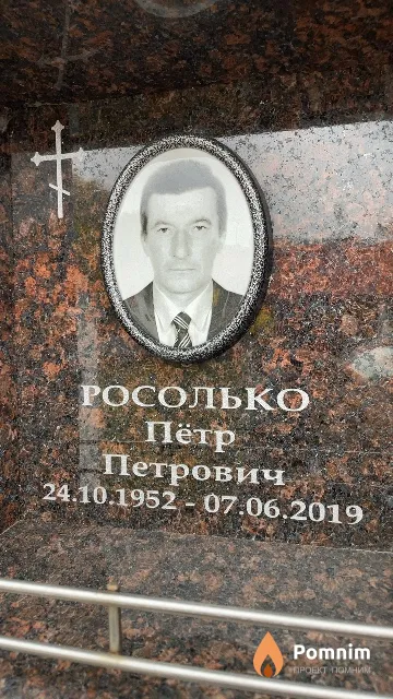 Росолько Пётр Петрович