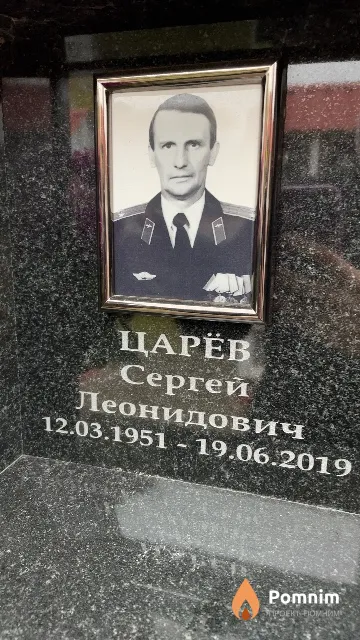 Царёв Сергей Леонидович