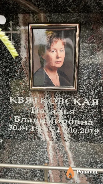 Квятковская Наталья Владимировна