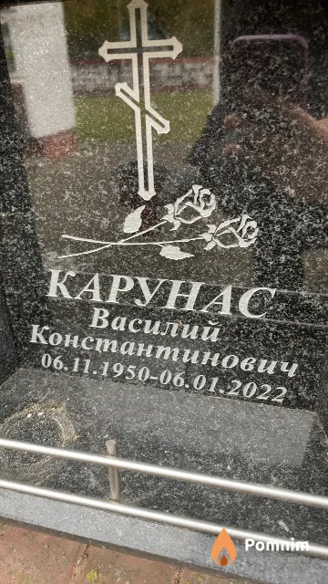 Карунас Василий Константинович
