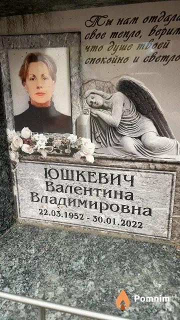 Юшкевич Валентина Владимировна