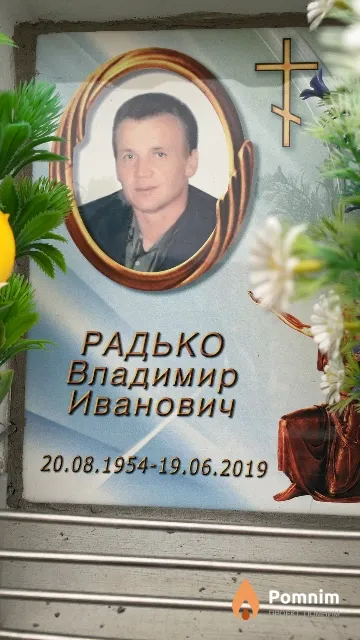 Радько Владимир Иванович