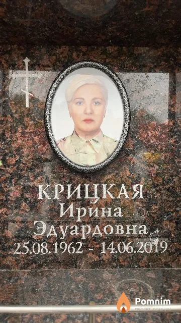 Крицкая Ирина Эдуардовна