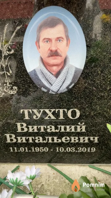 Тухто Виталий Витальевич