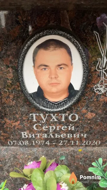 Тухто Сергей Витальевич