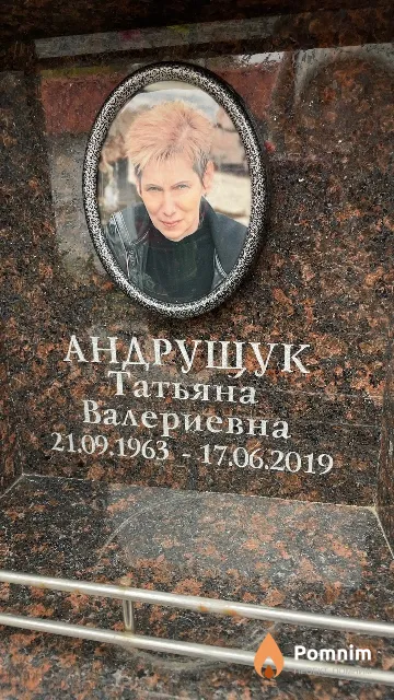 Андрущук Татьяна Валериевна