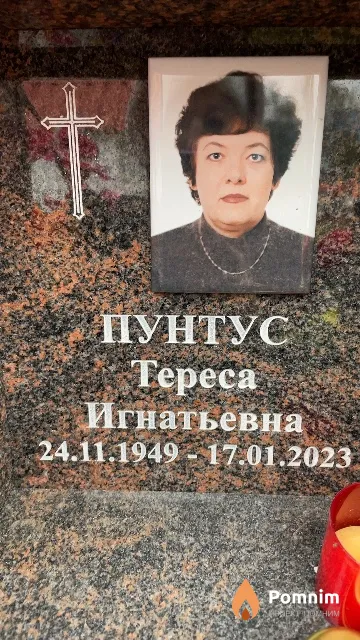 Пунтус Тереса Игнатьевна