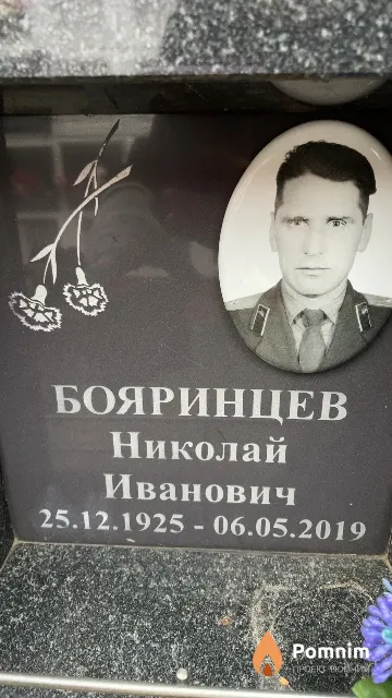 Бояринцев Николай Иванович
