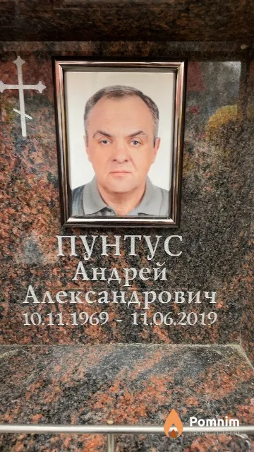 Пунтус Андрей Александрович