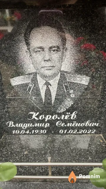 Королев Владимир Семёнович
