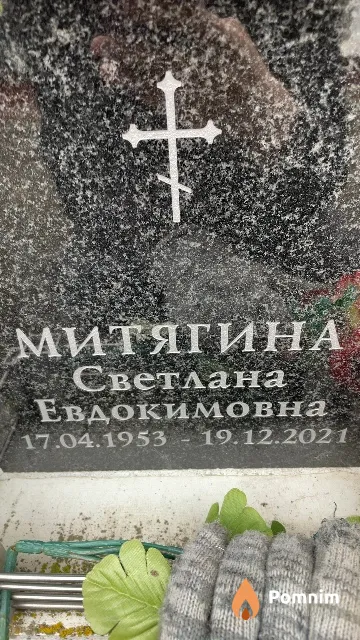 Митягина Светлана Евдокимовна