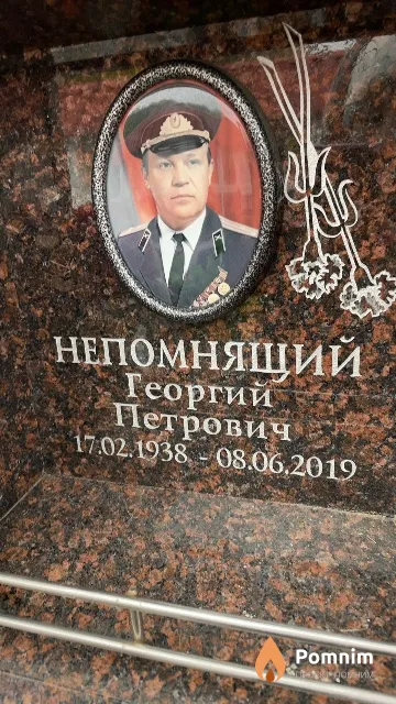 Непомнящий Георгий Петрович