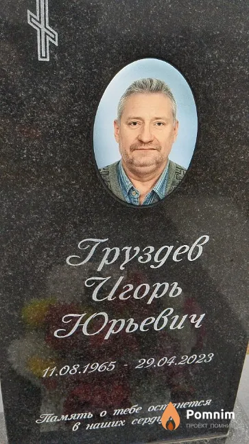 Груздев Игорь Юрьевич