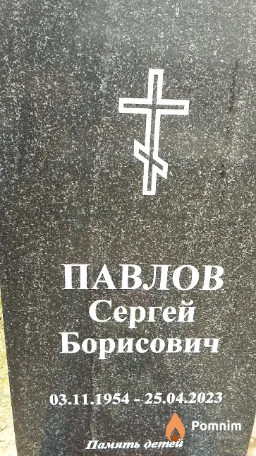 Павлов Сергей Борисович