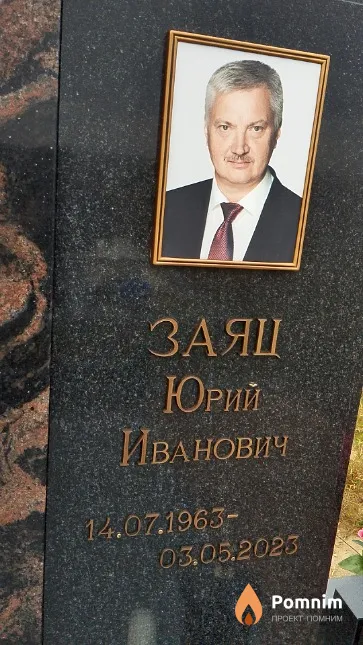 Заяц Юрий Иванович
