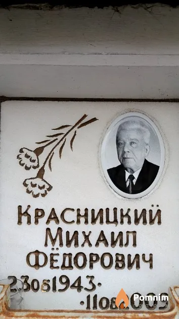 Красницкий Михаил Фёдорович