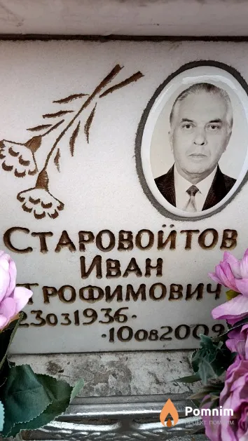Старовойтов Иван Трофимович