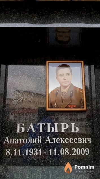 Батырь Анатолий Алексеевич