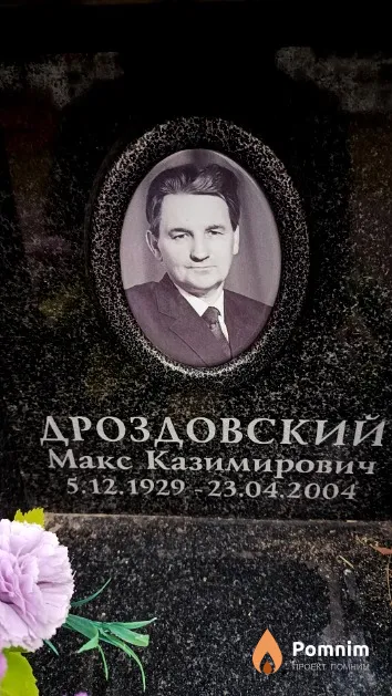 Дроздовский Макс Казимирович