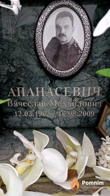 Апанасевич Вячеслав Михайлович
