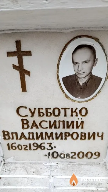 Субботко Василий Владимирович