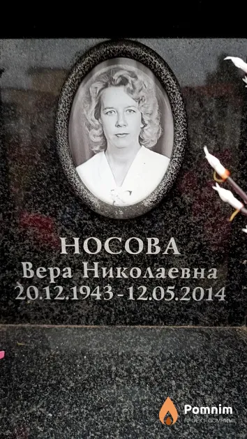 Носова Вера Николаевна