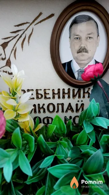 Гребенник Николай Митрофанович