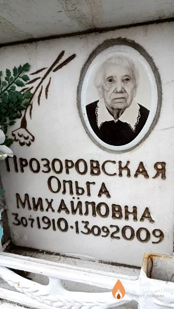 Прозоровская Ольга Михайловна