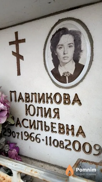 Павликова Юлия Васильевна