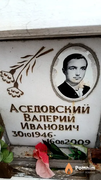 Аседовский Валерий Иванович