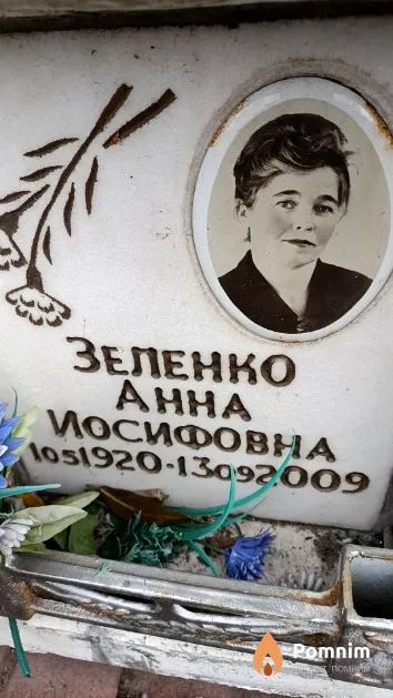 Зеленко Анна Иосифовна