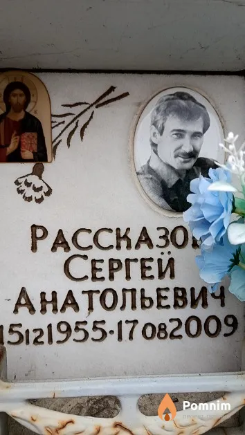 Рассказов Сергей Анатольевич