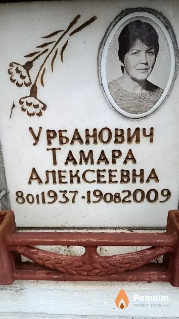 Урбанович Тамара Алексеевна