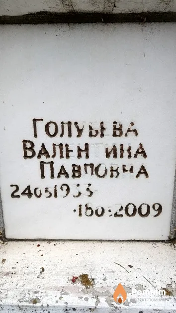 Голубева Валентина Павловна