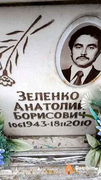 Зеленко Анатолий Борисович