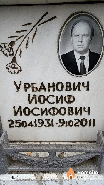 Урбанович Иосиф Иосифович