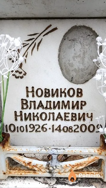 Новиков Владимир Николаевич