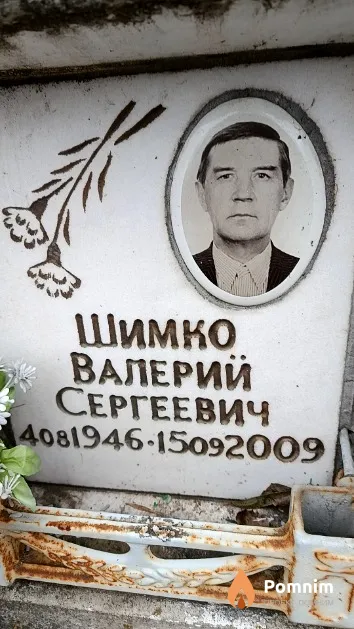 Шимко Валерий Сергеевич